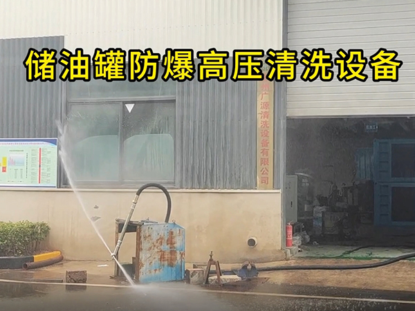 儲油罐防爆高壓清洗機(jī)